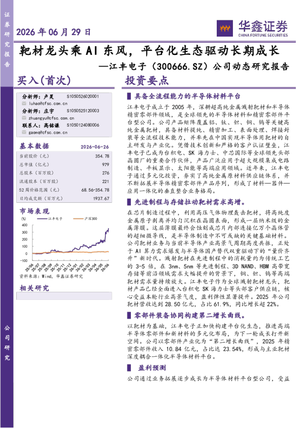 公司动态研究报告：靶材龙头乘AI东风，平台化生态驱动长期成长