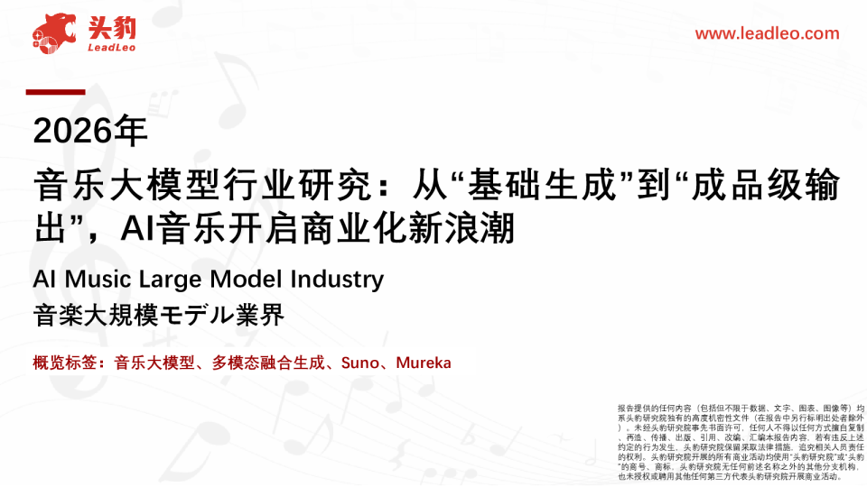 2026年音乐大模型行业研究：从“基础生成”到“成品级输出”，AI音乐开启商业化新浪潮