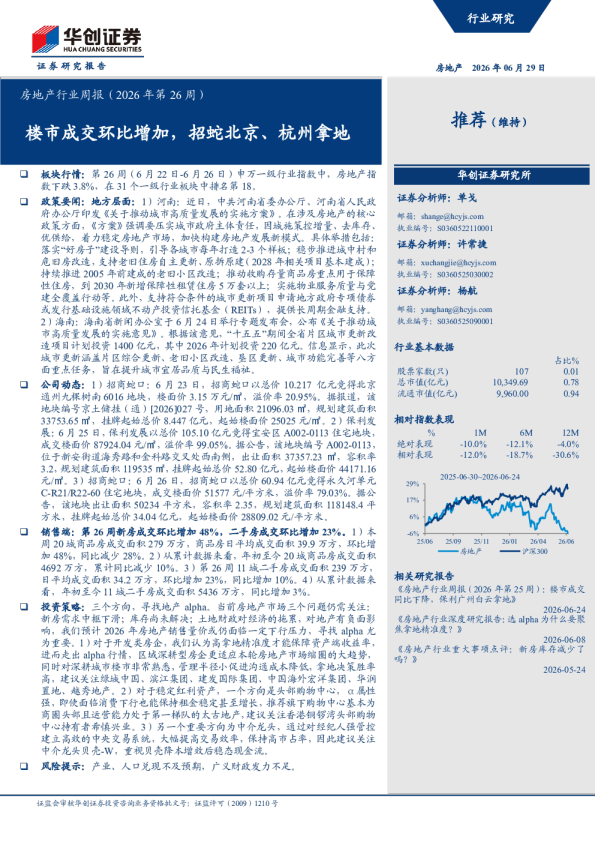 房地产行业周报（2026年第26周）：楼市成交环比增加，招蛇北京、杭州拿地