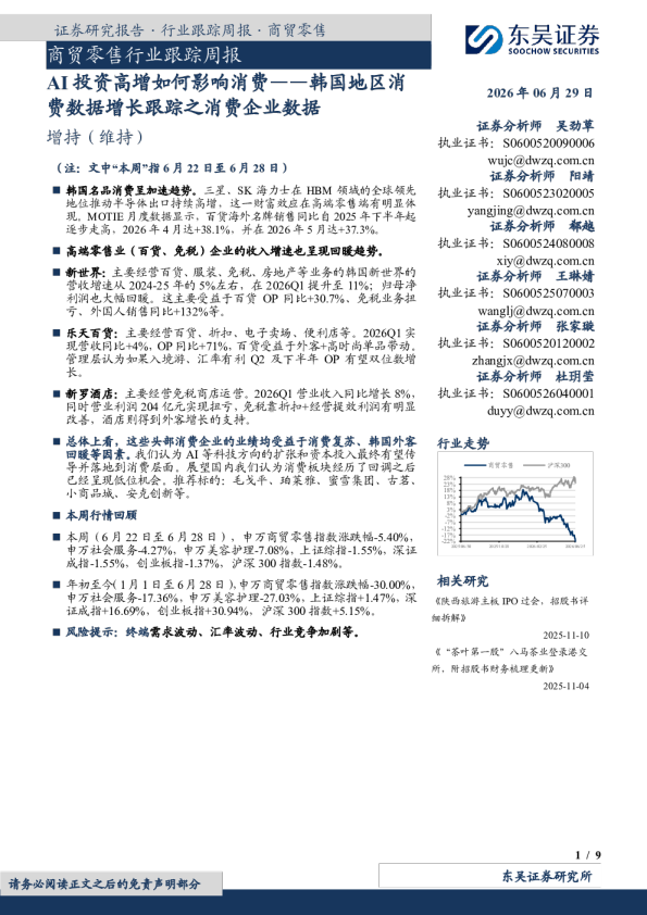 商贸零售行业跟踪周报：AI投资高增如何影响消费-韩国地区消费数据增长跟踪之消费企业数据