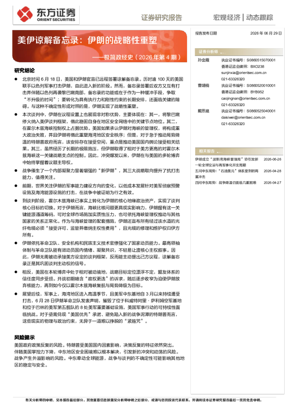极简政经史（2026年第4期）：美伊谅解备忘录：伊朗的战略性重塑