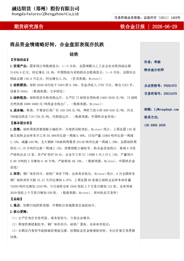 铁合金日报-商品资金情绪略好转，合金盘面表现亦抗跌