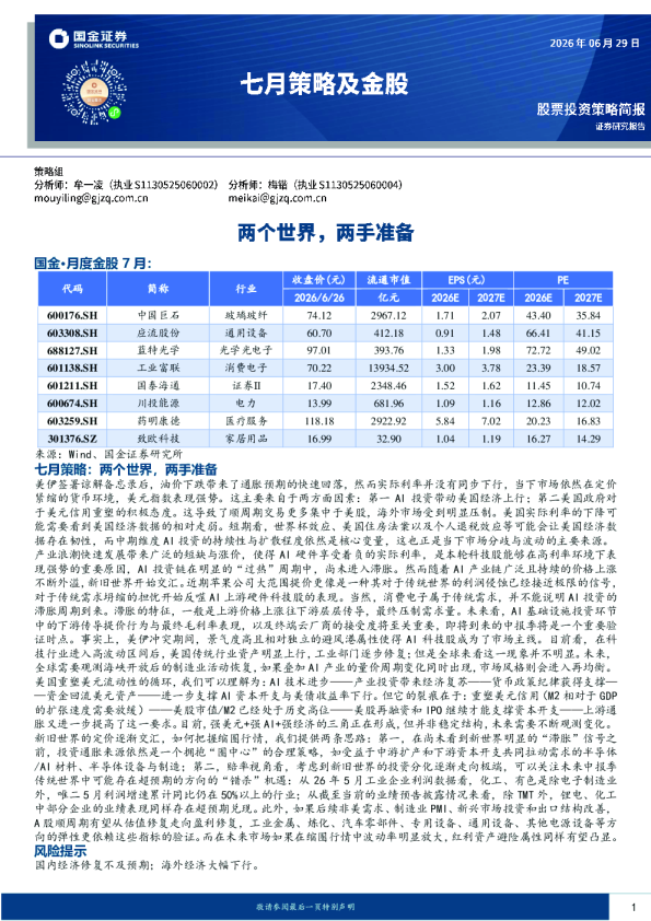 七月策略及金股：两个世界，两手准备