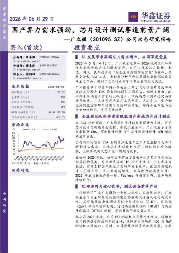 公司动态研究报告：国产算力需求强劲，芯片设计测试赛道前景广阔