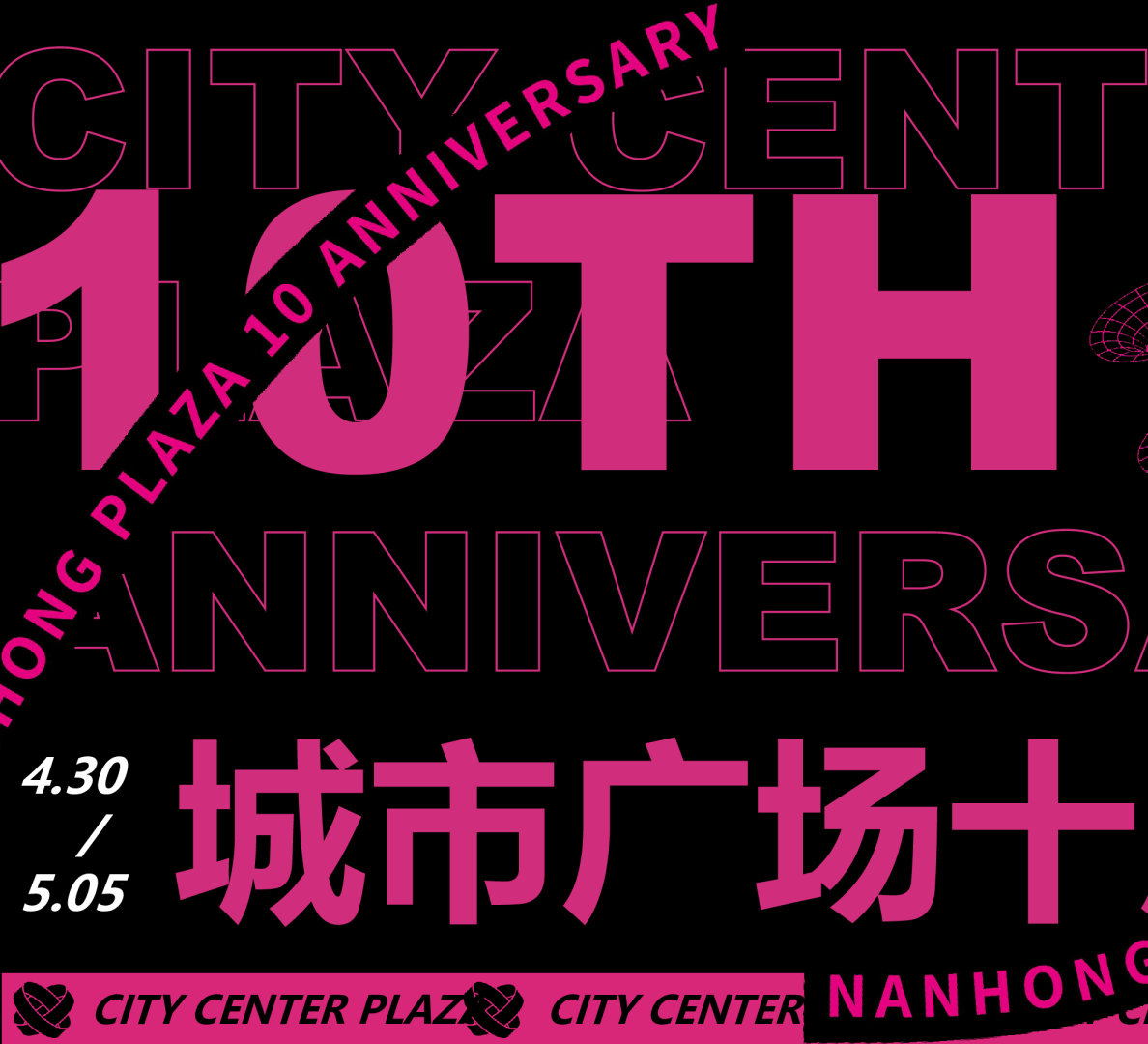 城市广场十周年庆粉色火山活动策划方案【周年庆】