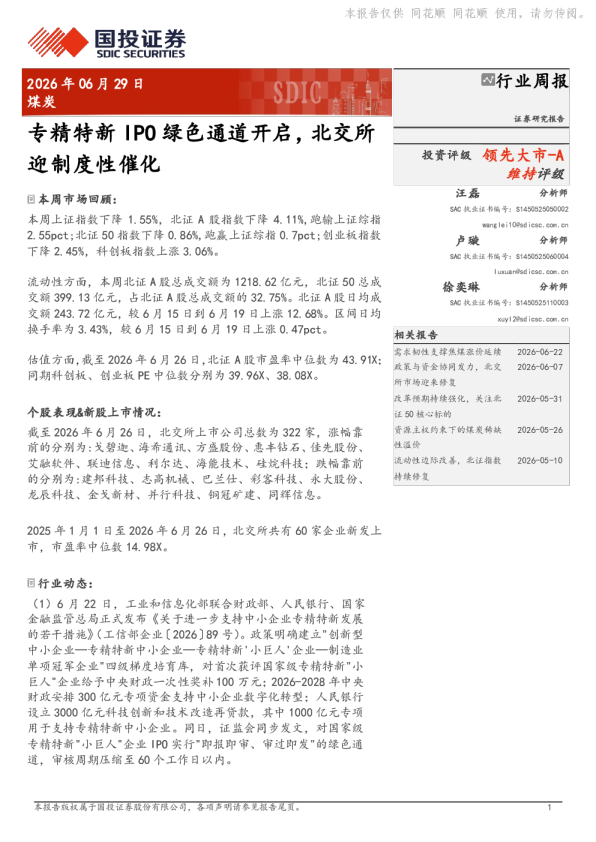专精特新IPO绿色通道开启，北交所迎制度性催化