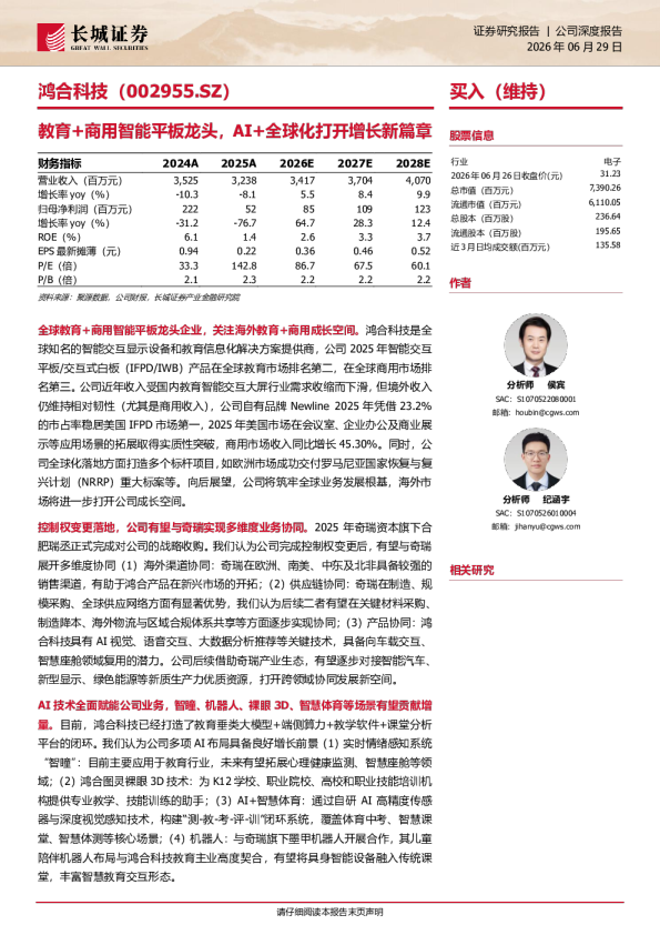 教育+商用智能平板龙头，AI+全球化打开增长新篇章