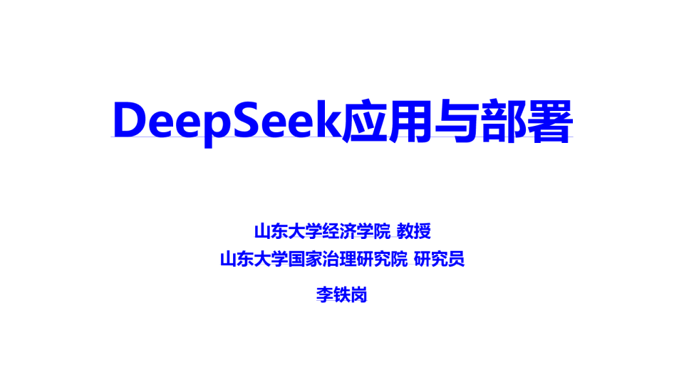 人工智能行业：DeepSeek应用与部署