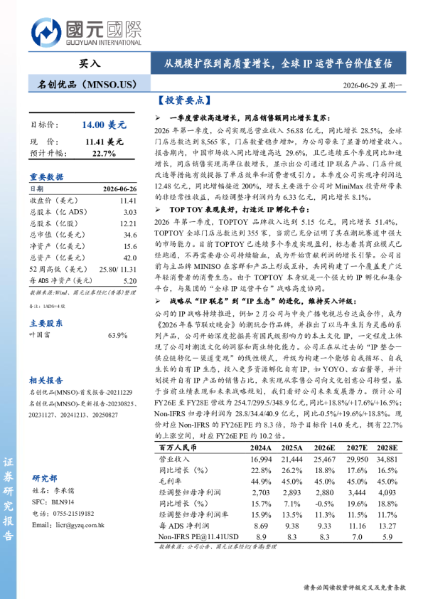 名创优品：从规模扩张到高质量增长，全球IP运营平台价值重估