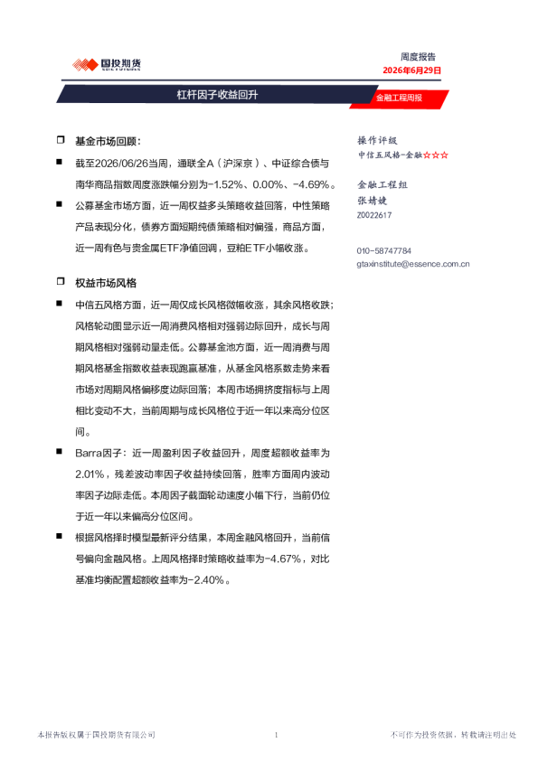 金融工程周报：杠杆因子收益回升