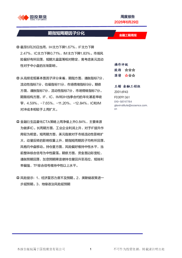 金融工程周报：期指短周期因子分化