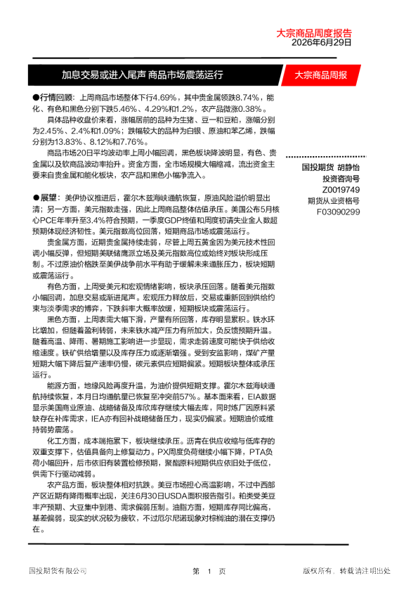 大宗商品周报：加息交易或进入尾声 商品市场震荡运行