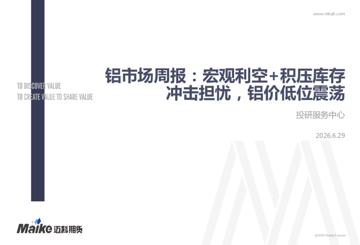 铝市场周报：宏观利空+积压库存冲击担忧，铝价低位震荡