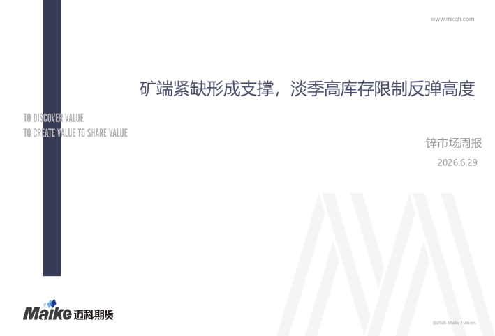 锌市场周报：矿端紧缺形成支撑，淡季高库存限制反弹高度
