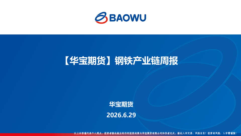钢铁产业链周报