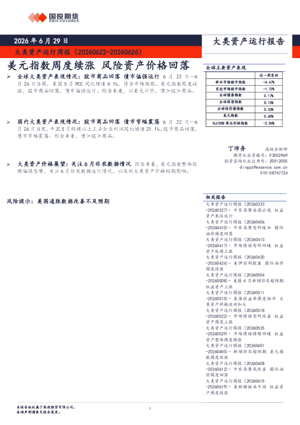 大类资产运行周报：美元指数周度续涨，风险资产价格回落