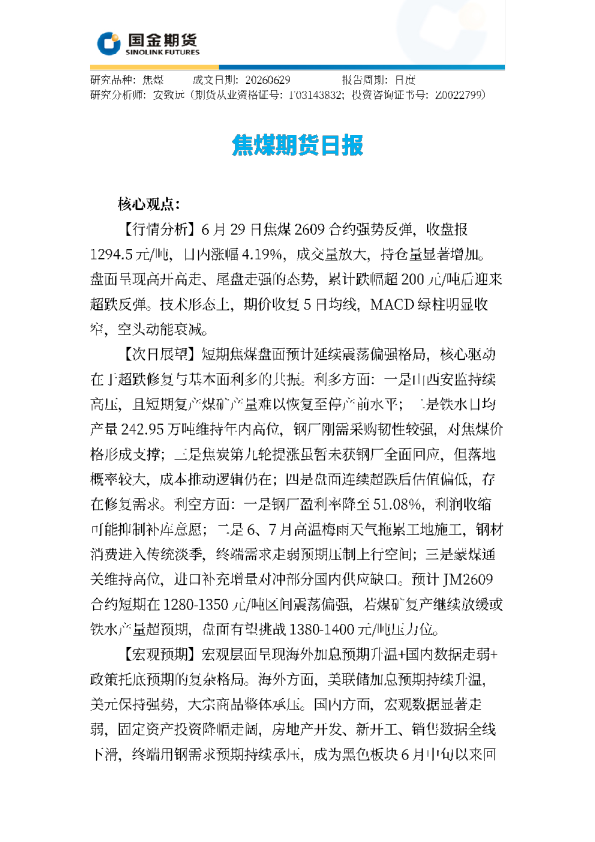 焦煤期货日报