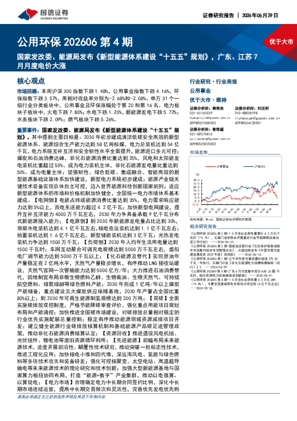 公用环保行业周报（202606第4期）：国家发改委、能源局发布《新型能源体系建设“十五五”规划》，广东、江苏7月月度电价大涨