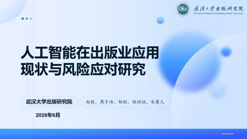 2026人工智能在出版业应用现状与风险应对研究报告