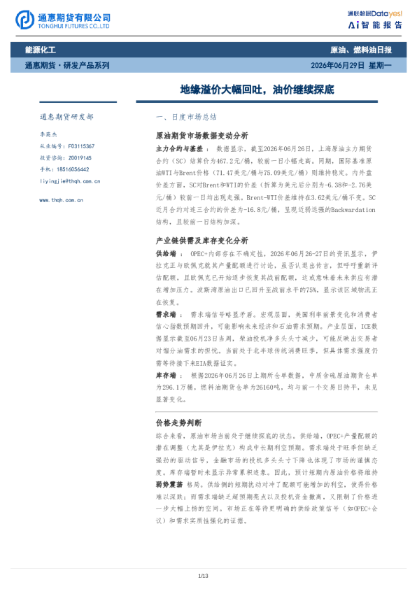 原油、燃料油日报：地缘溢价大幅回吐，油价继续探底