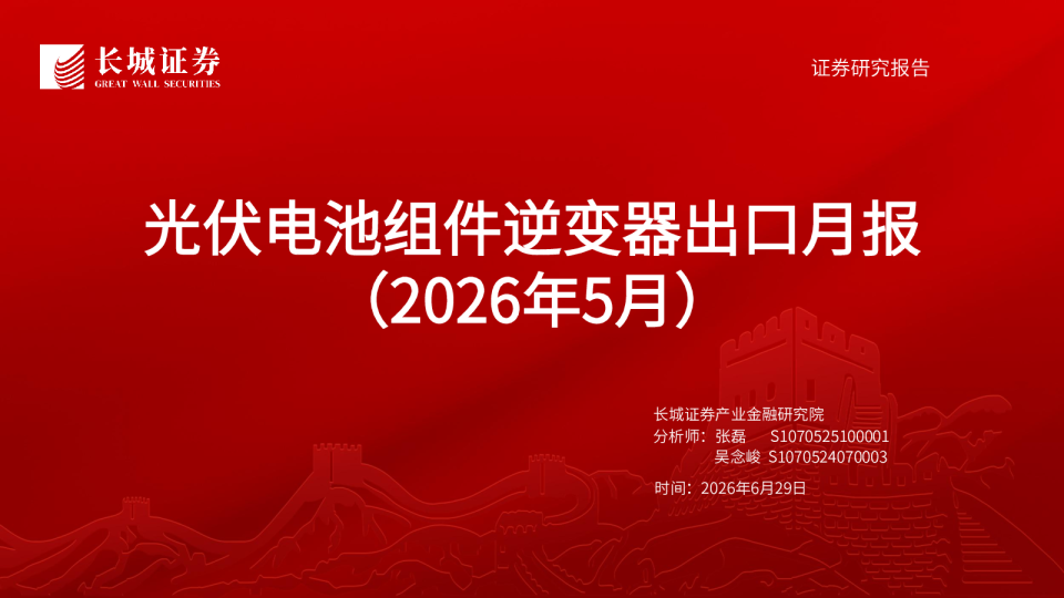 光伏电池组件逆变器出口月报（2026年5月）