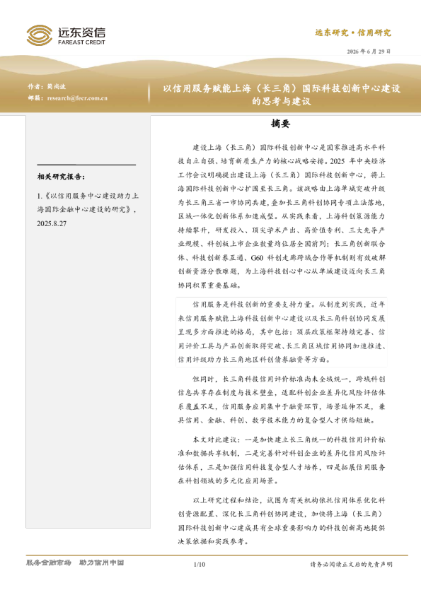 以信用服务赋能上海（长三角）国际科技创新中心建设的思考与建议