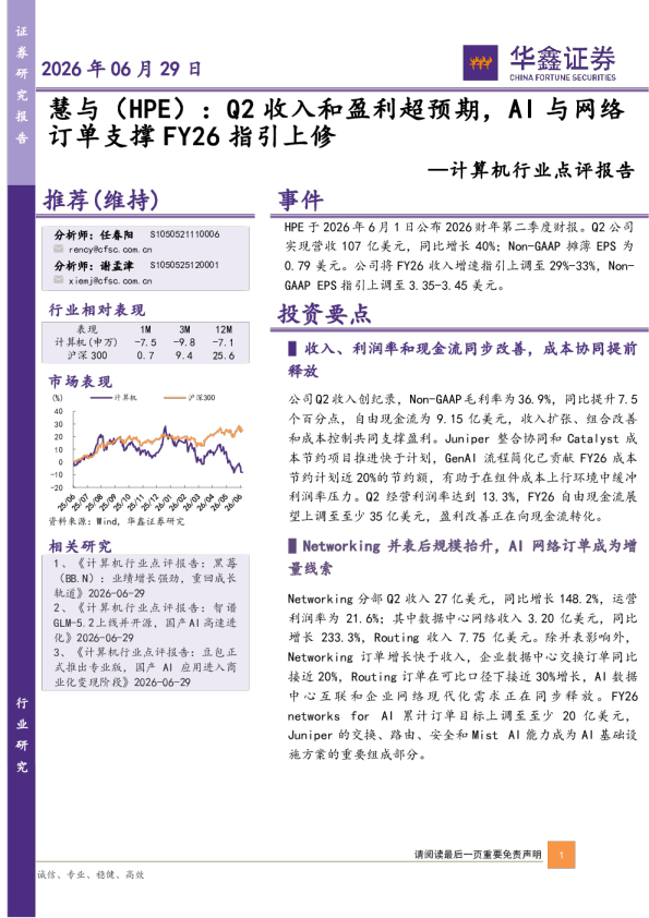 计算机行业点评报告：慧与（HPE）：Q2收入和盈利超预期，AI与网络订单支撑FY26指引上修