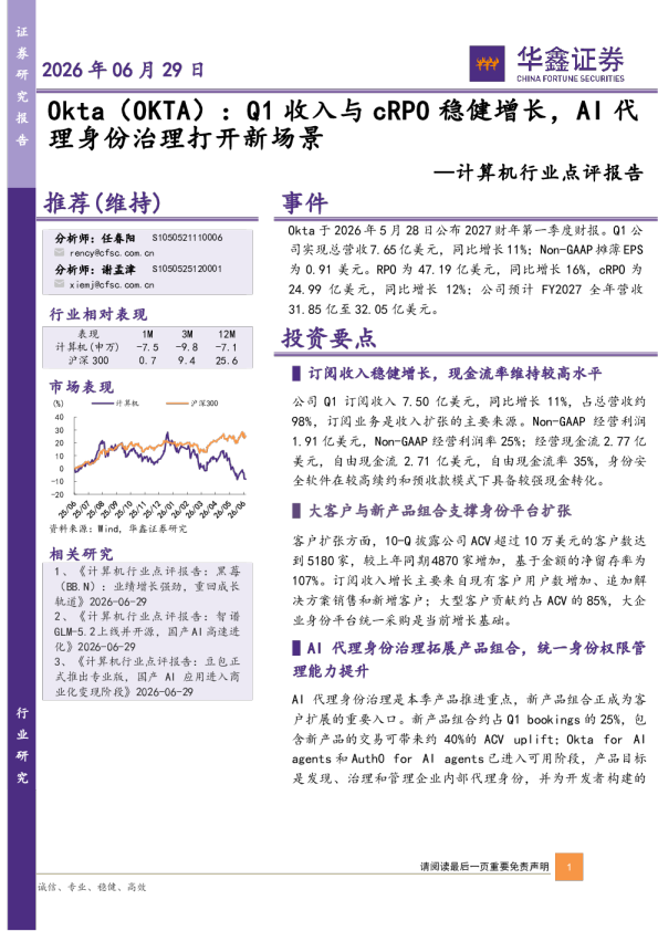 计算机行业点评报告：Okta：Q1收入与cRPO稳健增长，AI代理身份治理打开新场景