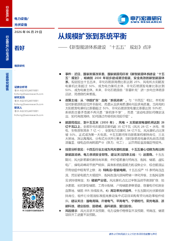 《新型能源体系建设“十五五”规划》点评：从规模扩张到系统平衡