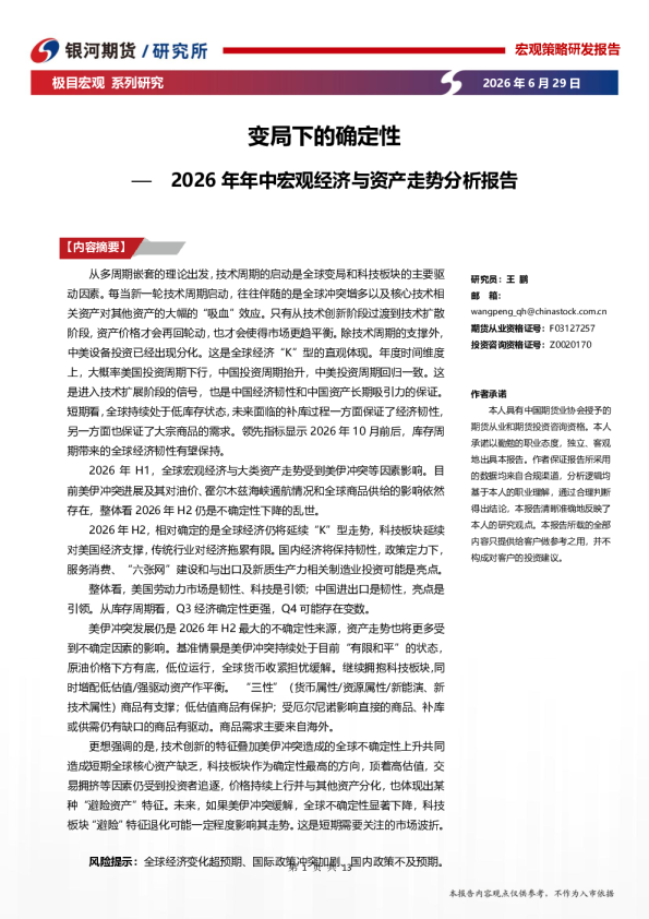 2026年年中宏观经济与资产走势分析报告：变局下的确定性