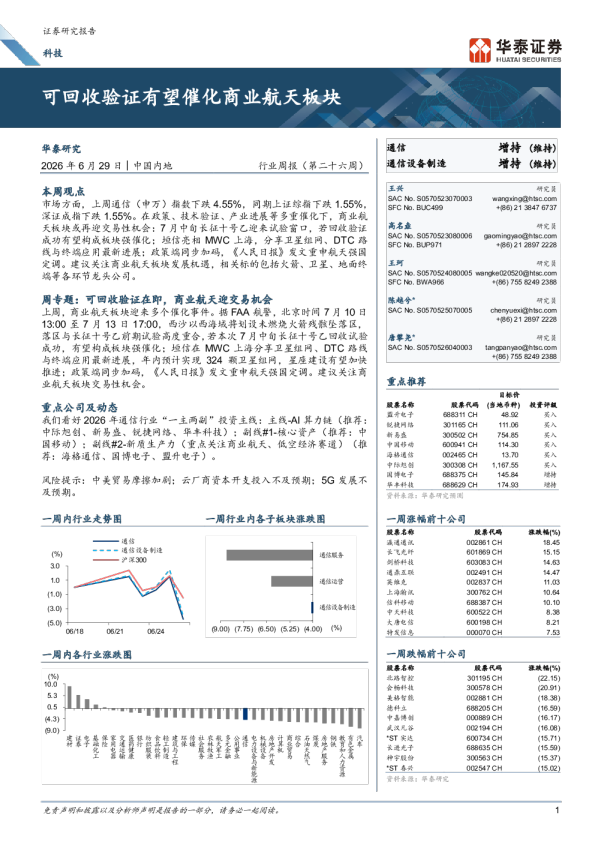 可回收验证有望催化商业航天板块