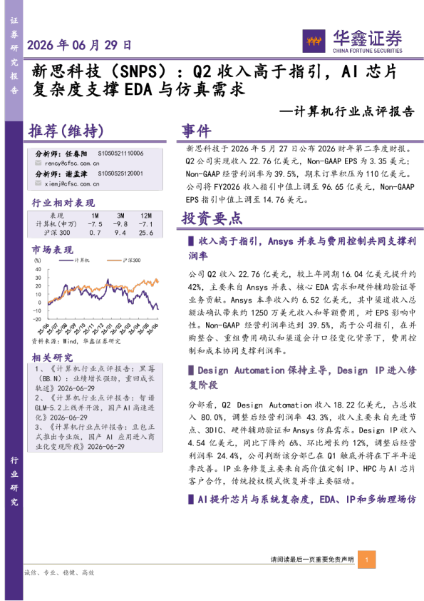 计算机行业点评报告：新思科技（SNPS）：Q2收入高于指引，AI芯片复杂度支撑EDA与仿真需求
