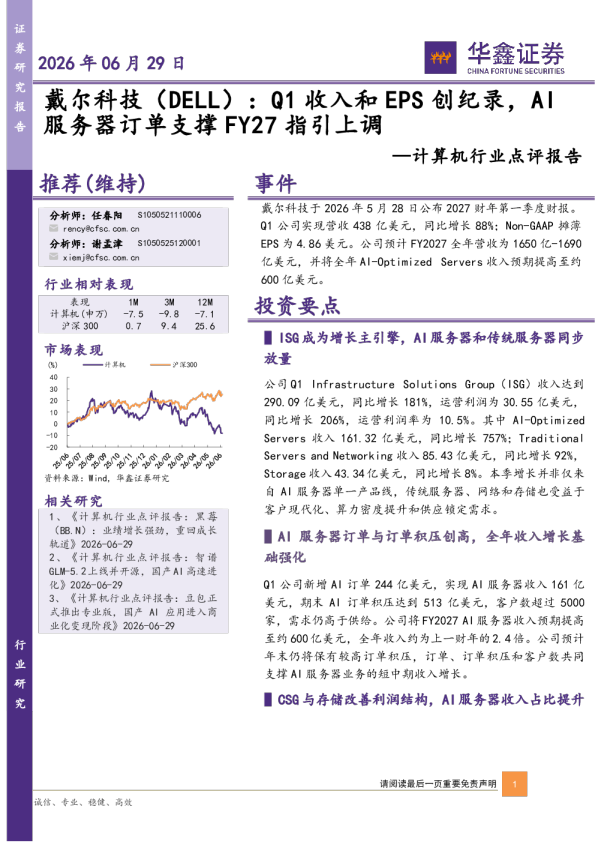 计算机行业点评报告：戴尔科技（DELL）：Q1收入和EPS创纪录，AI服务器订单支撑FY27指引上调