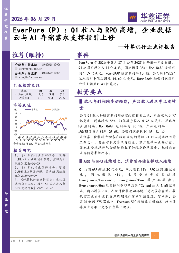 计算机行业点评报告：EverPure：Q1收入与RPO高增，企业数据云与AI存储需求支撑指引上修