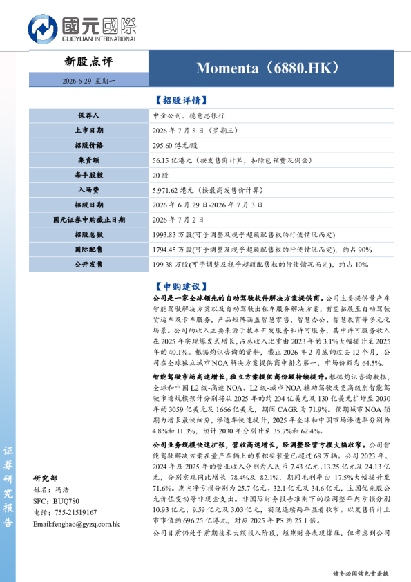 新股点评：Momenta
