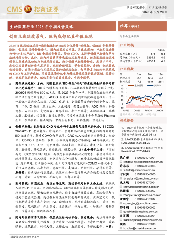 生物医药行业2026年中期投资策略：创新主线延续景气，医药底部配置价值显现