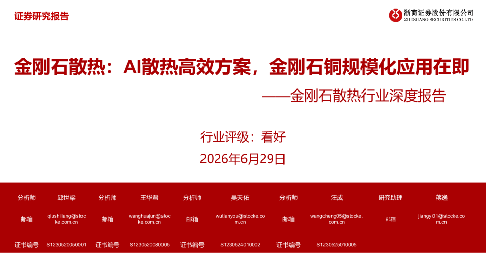 金刚石散热行业深度报告 AI散热高效方案，金刚石铜规模化应用在即