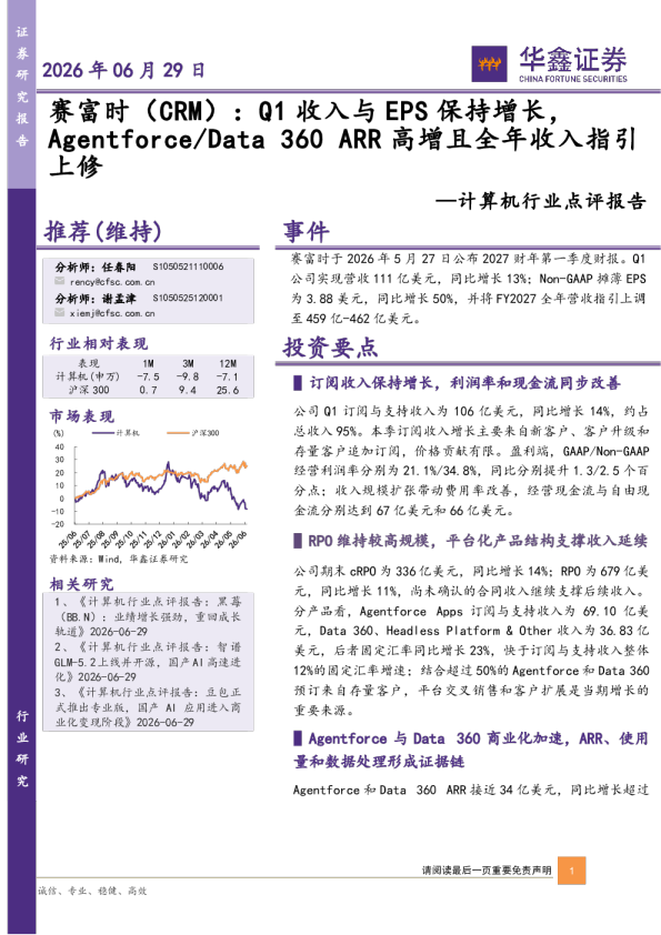 计算机行业点评报告：赛富时：Q1收入与EPS保持增长，Agentforce/Data 360 ARR高增且全年收入指引上修