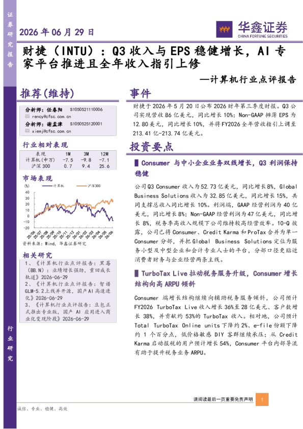 计算机行业点评报告：财捷（INTU）：Q3收入与EPS稳健增长，AI专家平台推进且全年收入指引上修