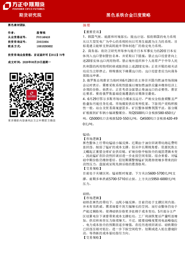 黑色系铁合金日度策略