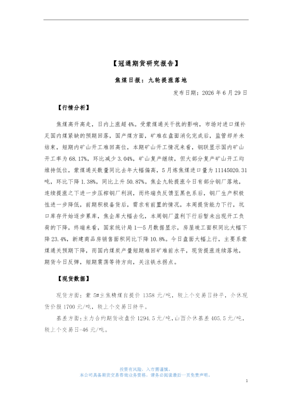 短期研究报告：焦煤日报：九连涨难推高基