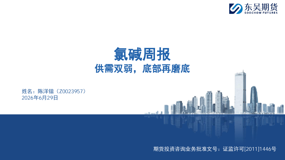 氯碱周报：供需双弱，底部再磨底