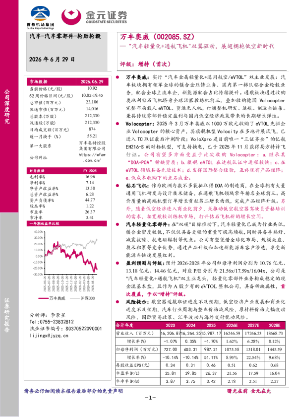 "汽车轻量化+通航飞机"双翼驱动，展翅拥抱低空新时代