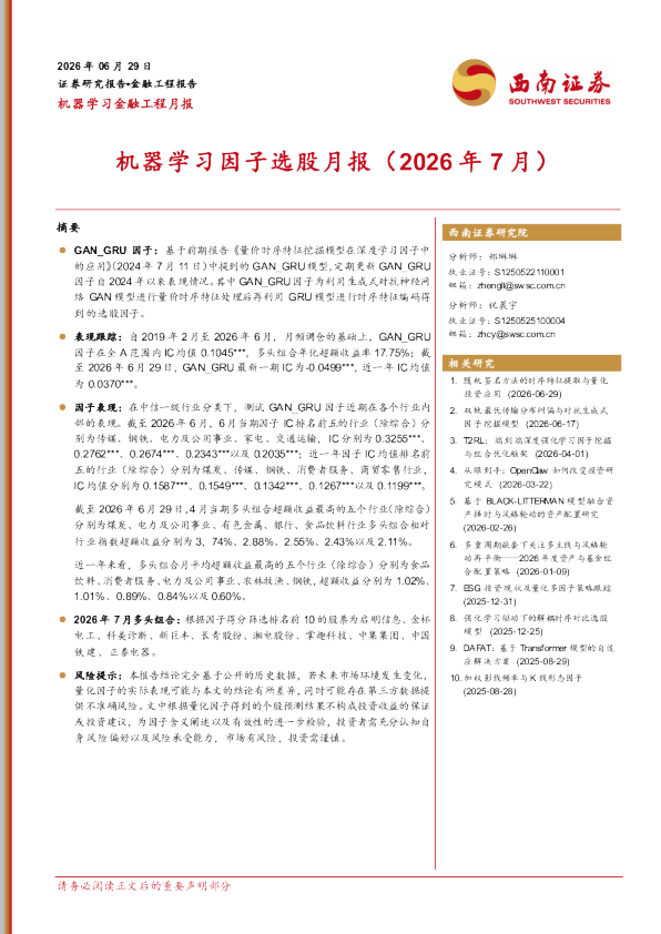 机器学习因子选股月报（2026年7月）