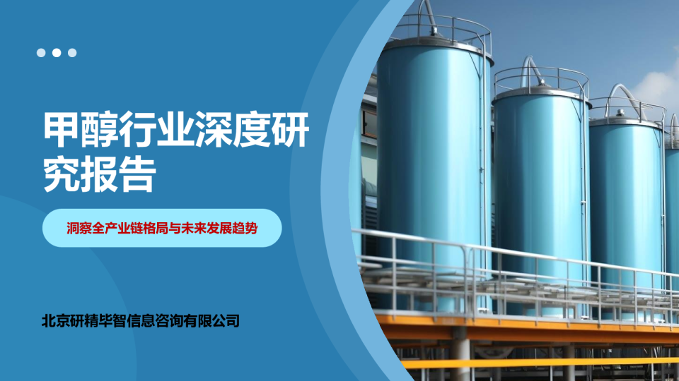 甲醇行业深度研究报告：洞察全产业链格局与未来发展趋势