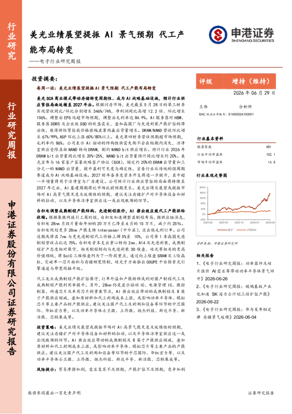 美光业绩展望提振AI景气预期 代工产能布局转变——电子行业研究周报