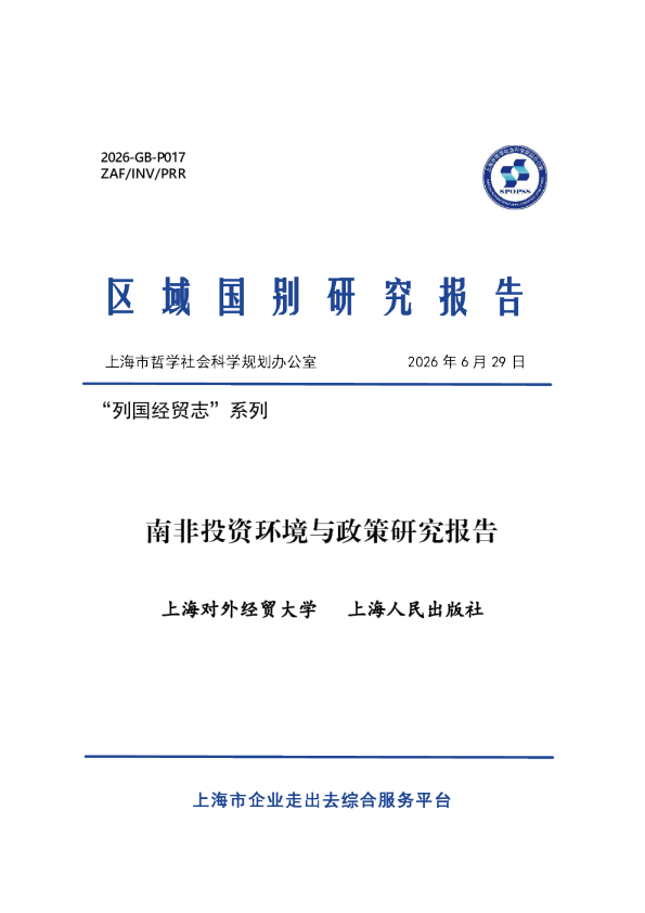 南非投资环境与政策研究报告