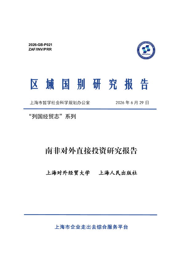 南非对外直接投资研究报告