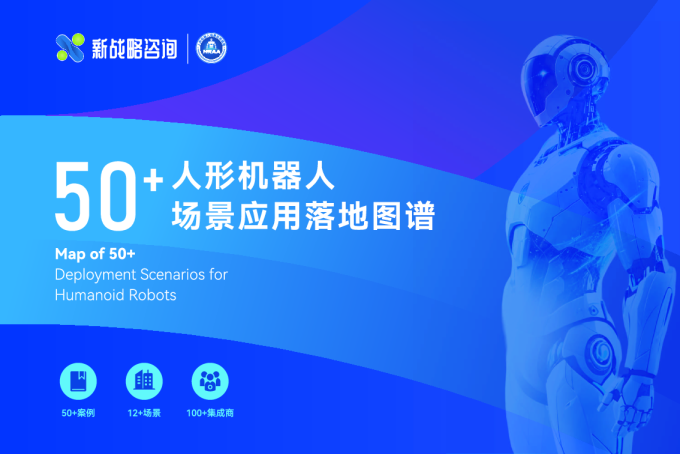 50+人形机器人场景应用落地图谱