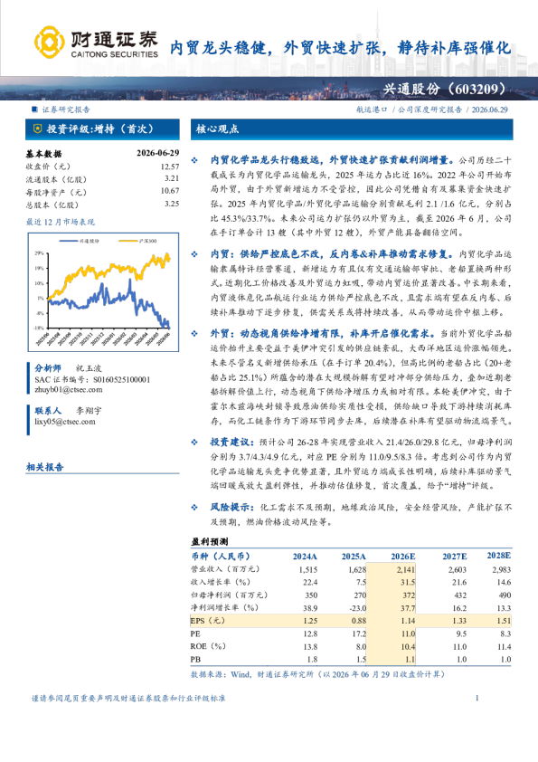 兴通股份(603209)：内贸龙头稳健，外贸快速扩张，静待补库强催化